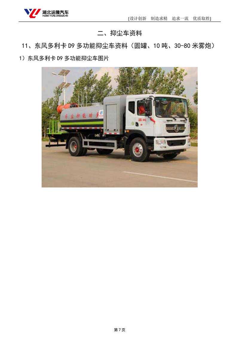 東風(fēng)D9多利卡抑塵車︱12噸抑塵車(圖1)